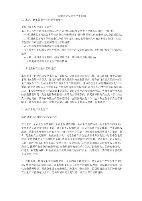 水泥企业安全生产责任制安全生产