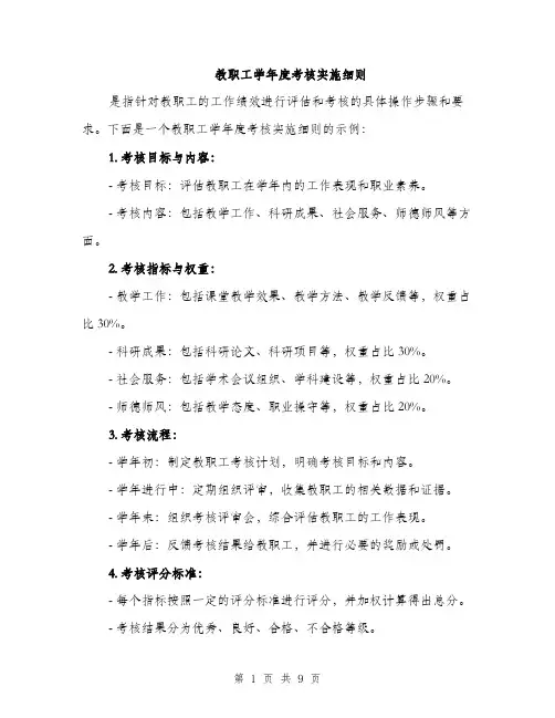 教职工学年度考核实施细则（4篇）