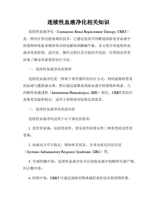 连续性血液净化相关知识