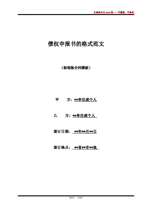 债权申报书的格式范文(标准版)