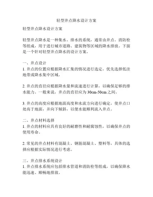 轻型井点降水设计方案
