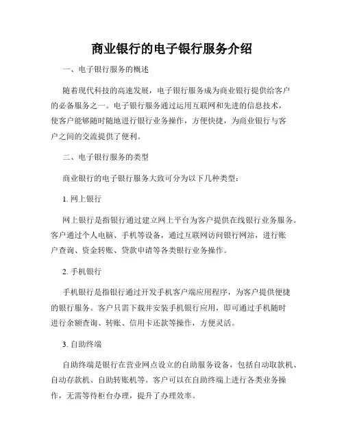 商业银行的电子银行服务介绍