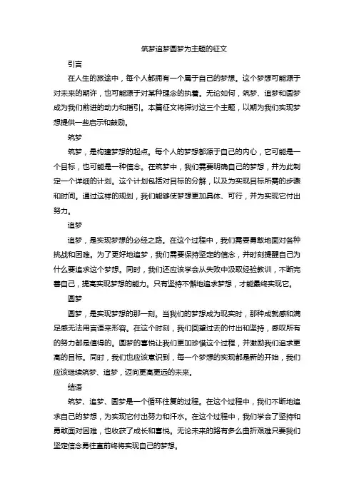 筑梦追梦圆梦为主题的征文