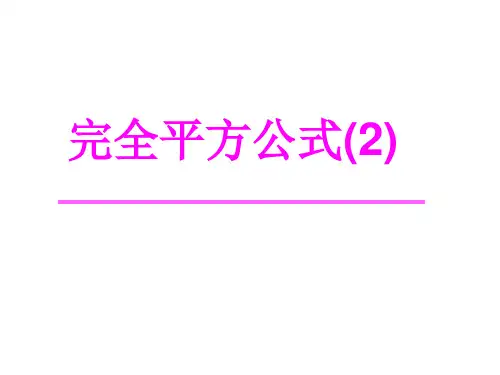 完全平方公式2