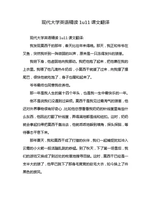 现代大学英语精读1u11课文翻译
