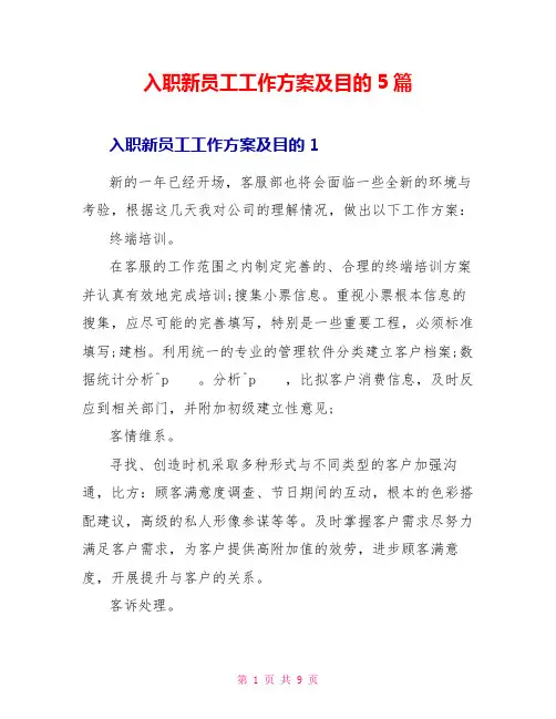 入职新员工工作计划及目标5篇