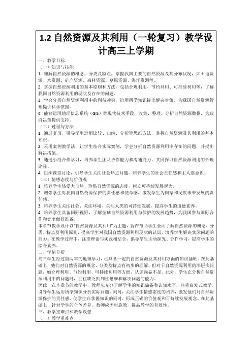 1.2自然资源及其利用(一轮复习)教学设计高三上学期