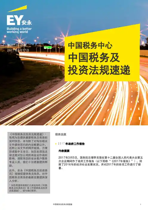 2017317中国税务及投资法规速递