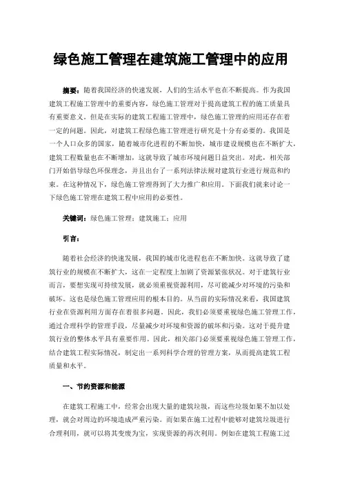 绿色施工管理在建筑施工管理中的应用