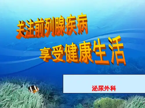 关注前列腺疾病泌尿外科PPT课件