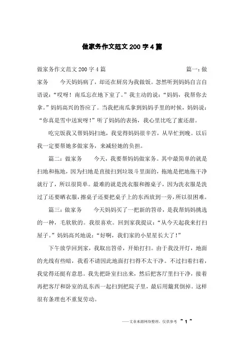 做家务作文范文200字4篇