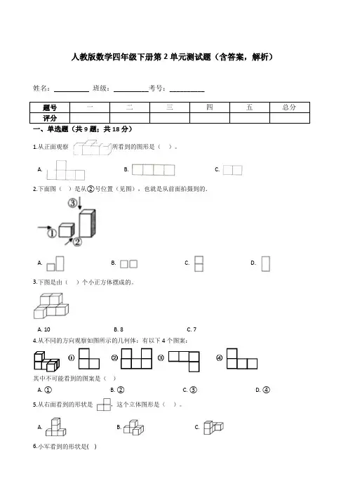 人教版数学4年级下册 第2单元(观察物体二)单元测试题(含答案,解析)