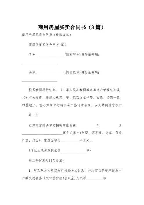 商用房屋买卖合同书(3篇)