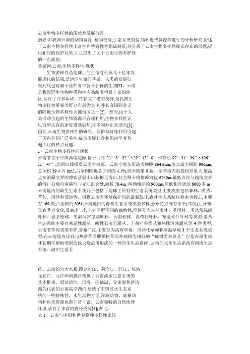 云南生物多样性的现状及发展前景