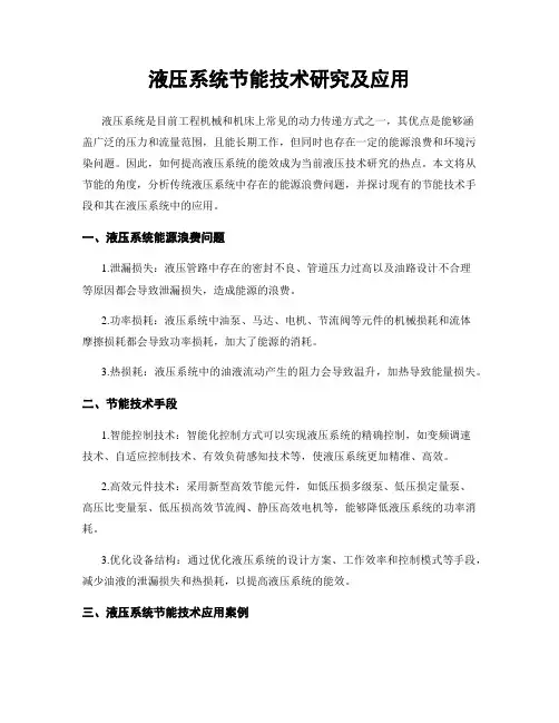 液压系统节能技术研究及应用