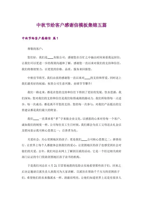 中秋节给客户感谢信模板集锦五篇