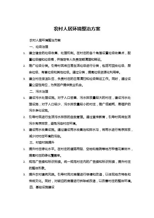 农村人居环境整治方案