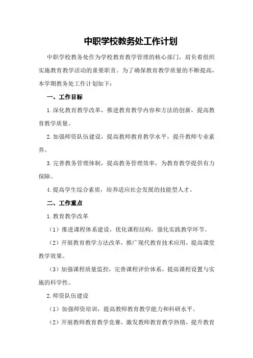 中职学校教务处工作计划