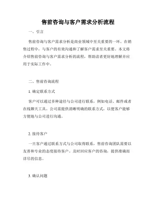 售前咨询与客户需求分析流程