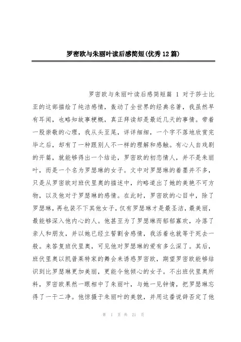 罗密欧与朱丽叶读后感简短(优秀12篇)