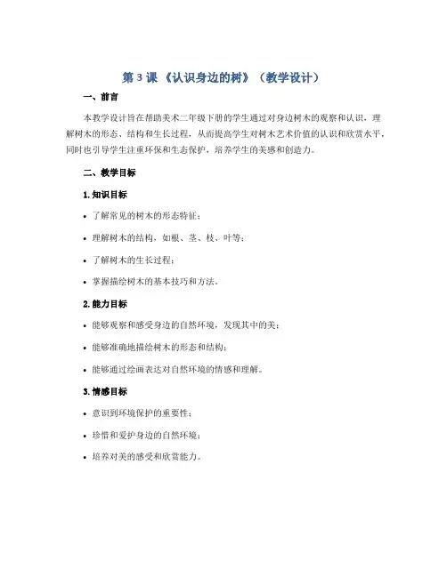 第3课 《认识身边的树》(教学设计)2022-2023学年美术二年级下册