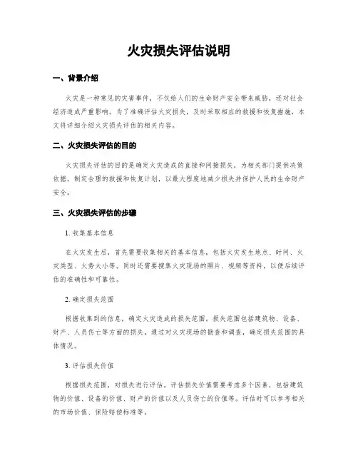 火灾损失评估说明