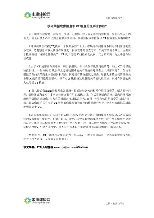 核磁共振成像检查和CT检查的区别有哪些
