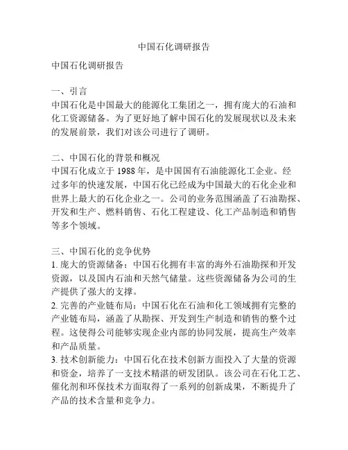 中国石化调研报告