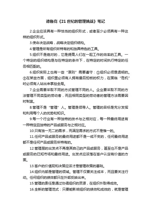德鲁克《21世纪的管理挑战》笔记