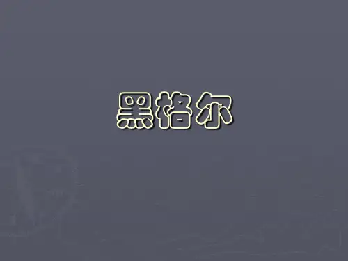 黑格尔哲学