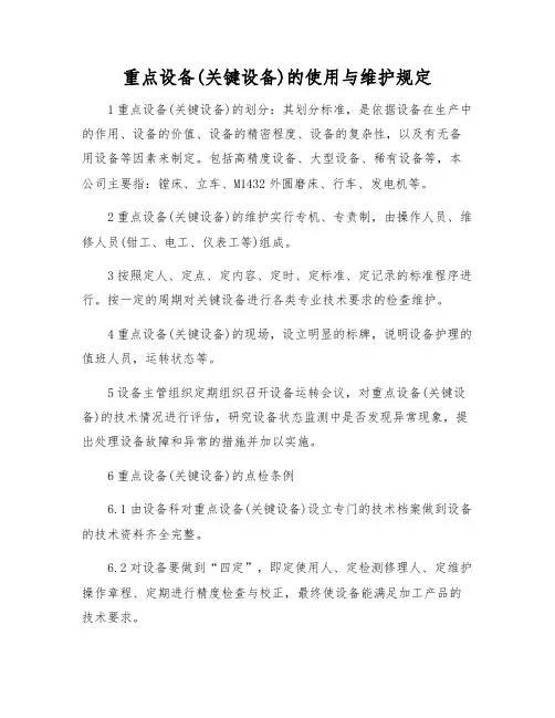 重点设备(关键设备)的使用与维护规定