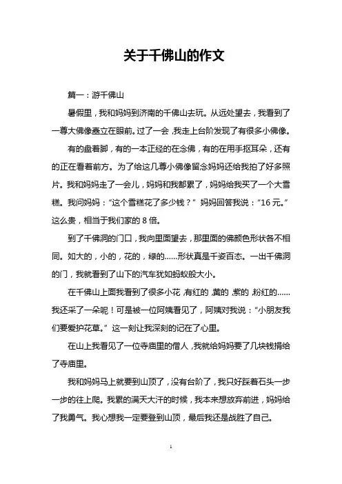 关于千佛山的作文