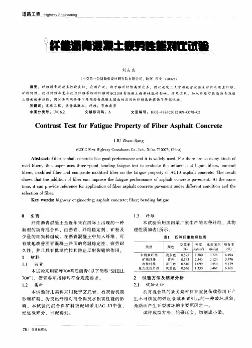 纤维沥青混凝土疲劳性能对比试验