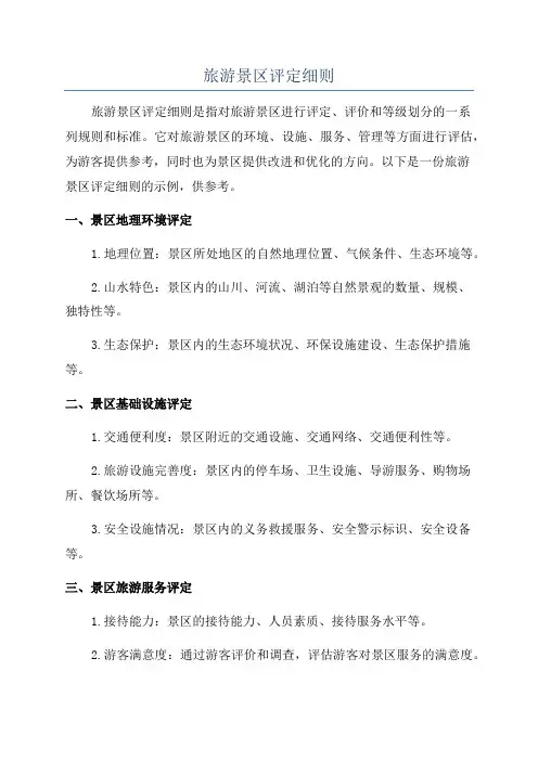 旅游景区评定细则