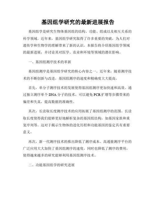 基因组学研究的最新进展报告