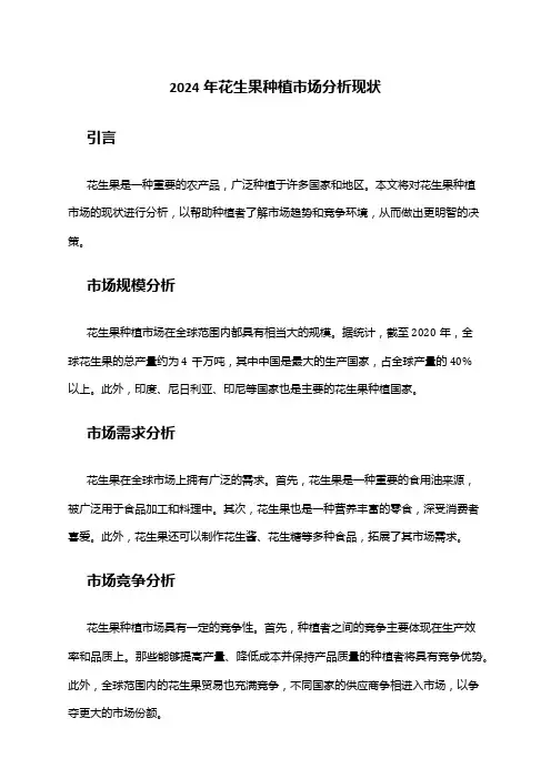 2024年花生果种植市场分析现状
