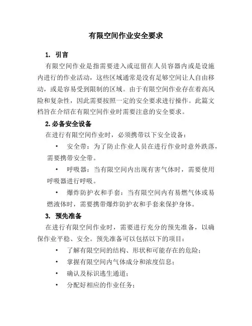 有限空间作业安全要求