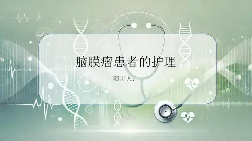 脑膜瘤患者的护理课件
