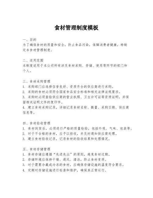 食材管理制度模板