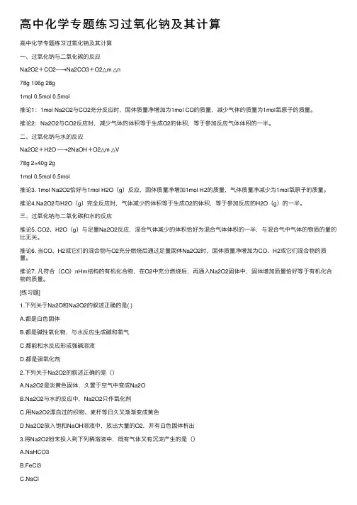 高中化学专题练习过氧化钠及其计算