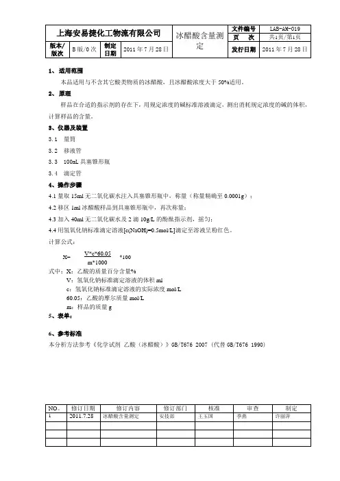 19冰醋酸含量测定