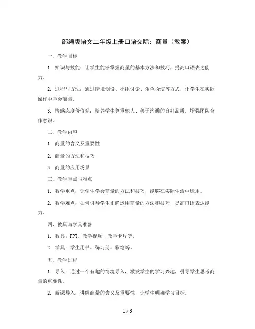 部编版语文二年级上册口语交际：商量(教案)