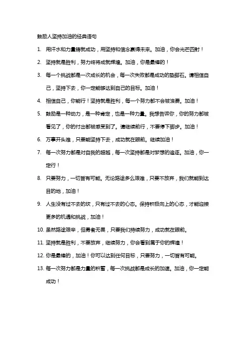 鼓励人坚持加油的经典语句