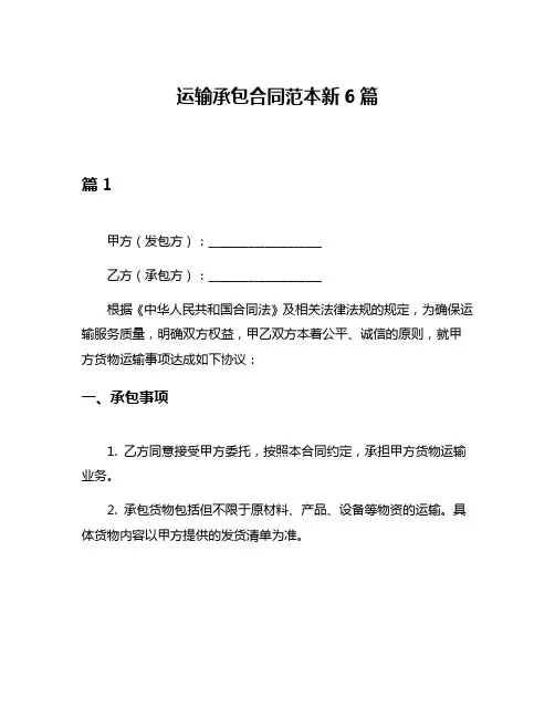 运输承包合同范本新6篇