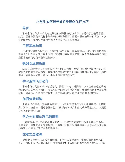 小学生如何培养好的滑翔伞飞行技巧