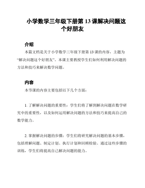 小学数学三年级下册第13课解决问题这个好朋友