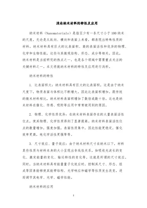 浅论纳米材料的特性及应用