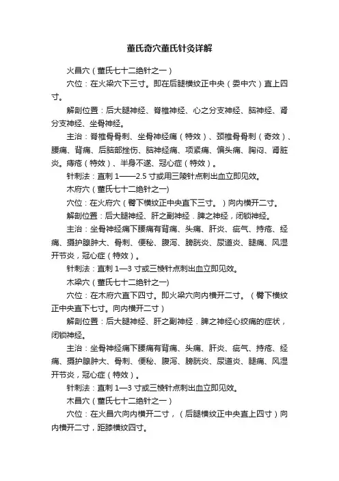 董氏奇穴董氏针灸详解