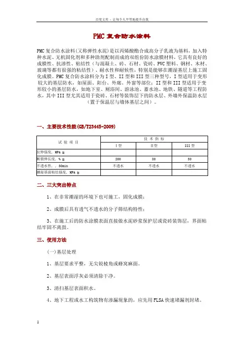 PMC复合防水涂料