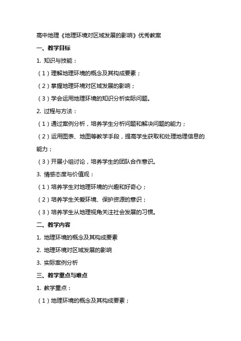 高中地理《地理环境对区域发展的影响》教案